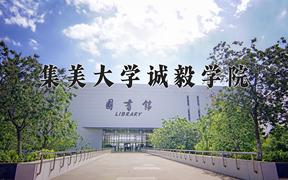 2024年集美大学诚毅学院录取分数线：重庆最低459分