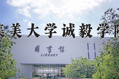 2024年集美大学诚毅学院录取分数线：重庆最低459分