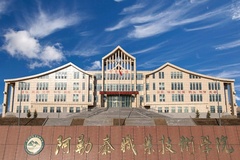 阿勒泰职业技术学院近三年在陕西录取分数线(含2021-2023最低分)