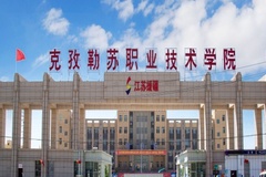 克孜勒苏职业技术学院近三年在陕西录取分数线(含2021-2023最低分)