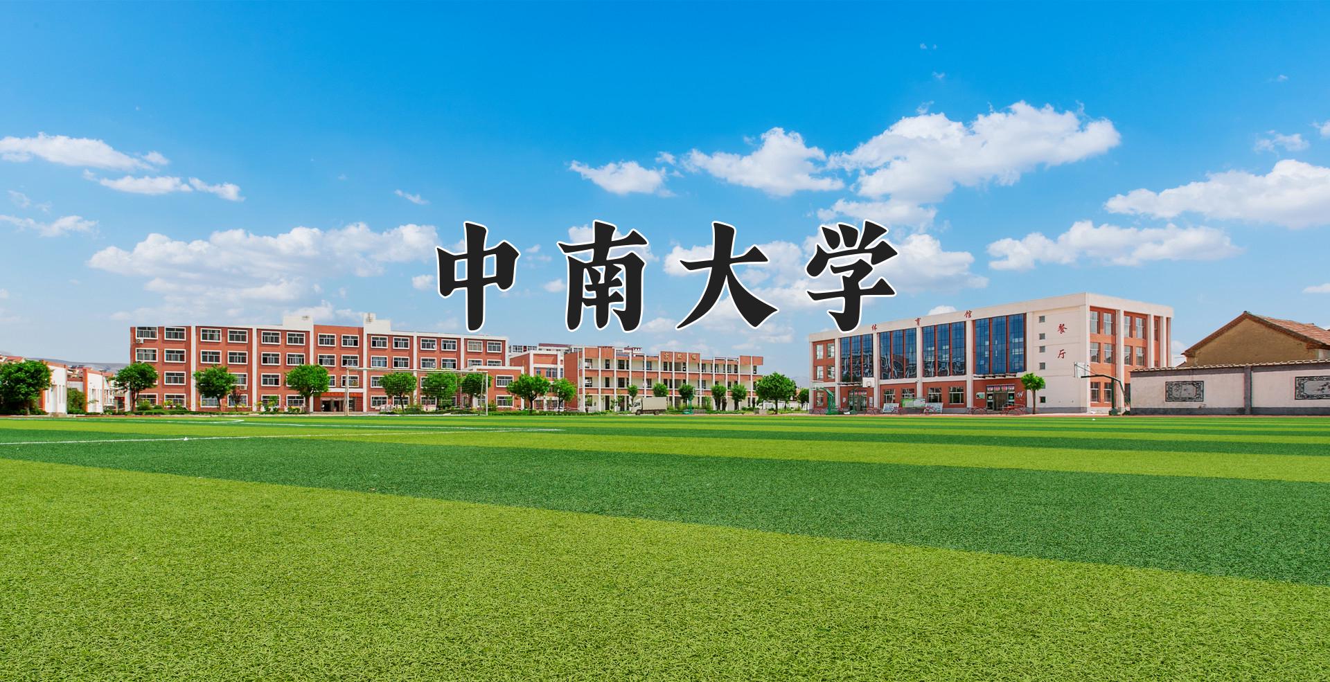 中南大学