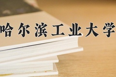 焊接技术与工程专业前十大学排行榜（2024前十强最新大学排名）
