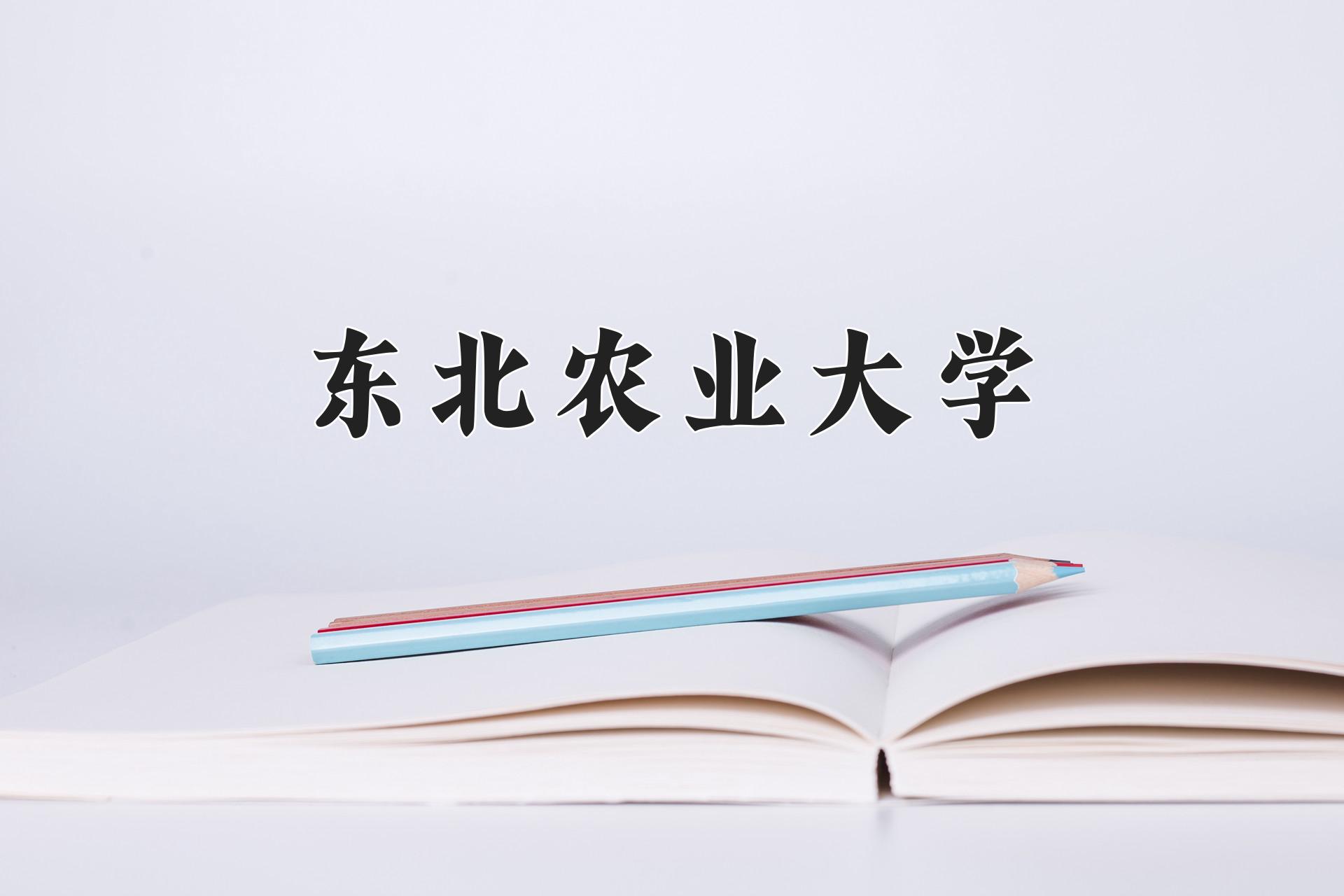 东北农业大学