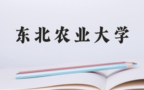 乳品工程专业前三大学排行榜（2024前三强最新大学排名）
