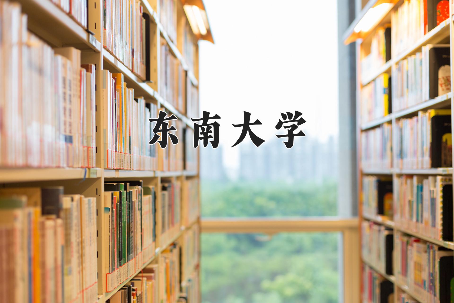 东南大学