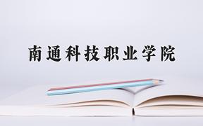 2024南通科技职业学院录取分数线：河北最低361分