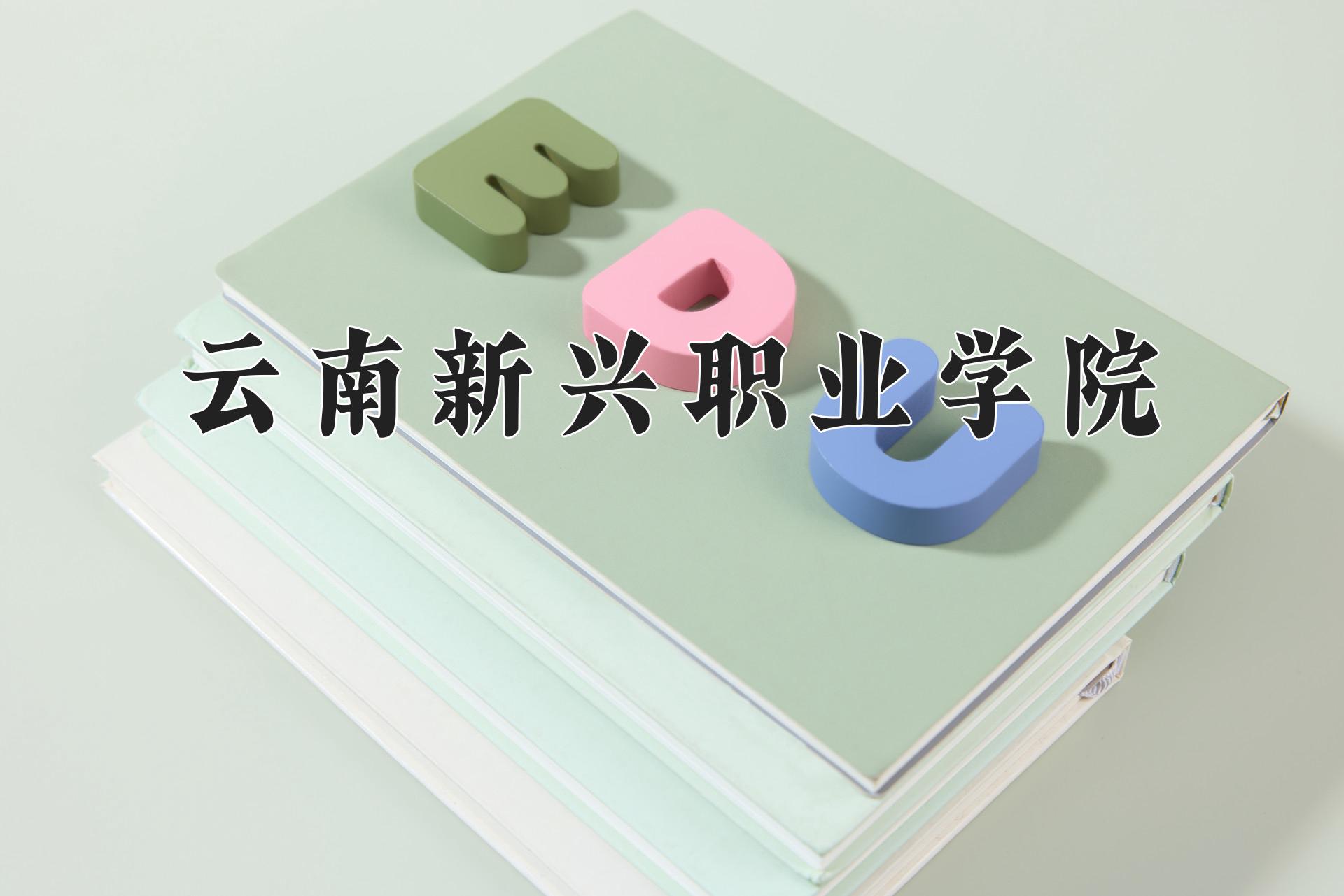 云南新兴职业学院