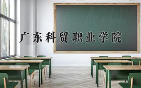 2024广东科贸职业学院录取分数线：河北最低357分