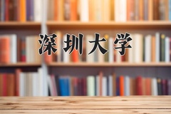 2024深圳大学录取分数线：河北最低598分