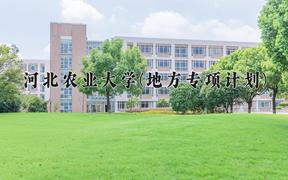 2024河北农业大学(地方专项计划)录取分数线：河北最低510分