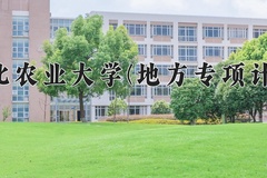 2024河北农业大学(地方专项计划)录取分数线：河北最低510分
