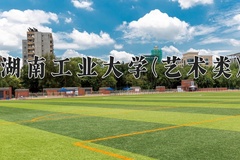 2024湖南工业大学(艺术类)录取分数线：河北最低518分