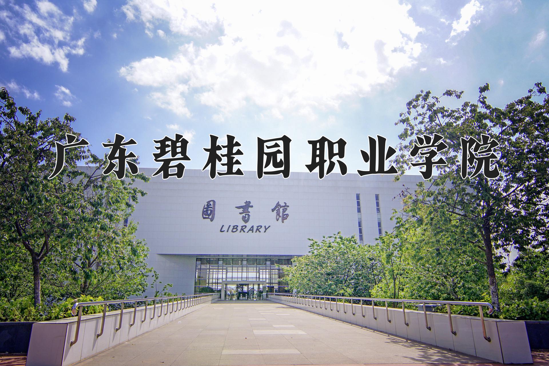 广东碧桂园职业学院