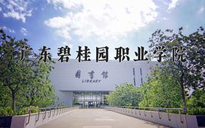 2024广东碧桂园职业学院录取分数线：河北最低244分