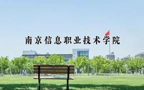 2024南京信息职业技术学院录取分数线：河北最低436分