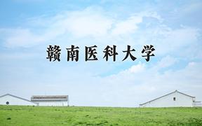 2024赣南医科大学录取分数线：河北最低514分