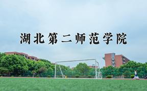 2024湖北第二师范学院录取分数线：河北最低512分