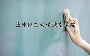 2024长沙理工大学城南学院录取分数线：河北最低477分