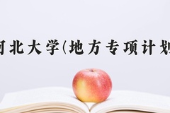 2024河北大学(地方专项计划)录取分数线：河北最低527分