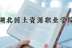 2024湖北国土资源职业学院录取分数线：河北最低386分
