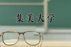 2024集美大学录取分数线：河北最低529分