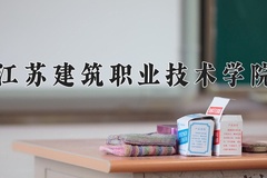 2024江苏建筑职业技术学院录取分数线：河北最低404分