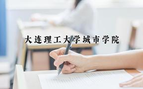 2024大连理工大学城市学院录取分数线：河北最低460分