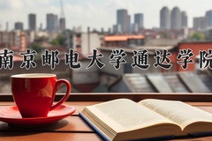 2024南京邮电大学通达学院录取分数线：河北最低503分