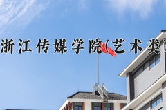2024浙江传媒学院(艺术类)录取分数线：河北最低536分