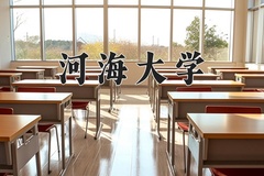 2024河海大学录取分数线：河北最低565分