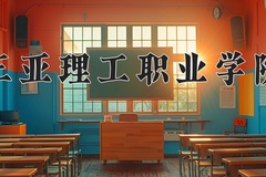2024三亚理工职业学院录取分数线：河北最低250分