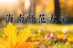 2024海南师范大学录取分数线：河北最低456分