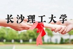 2024长沙理工大学录取分数线：河北最低488分
