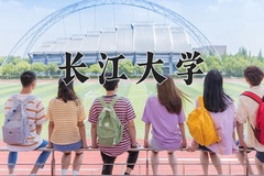 2024长江大学录取分数线：河北最低460分