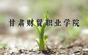 2024甘肃财贸职业学院录取分数线：河北最低365分