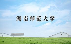 2024湖南师范大学录取分数线：河北最低557分