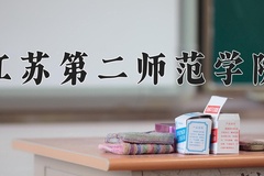 2024江苏第二师范学院录取分数线：河北最低545分