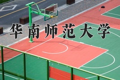 2024华南师范大学录取分数线：河北最低571分