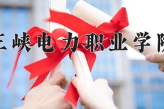 2024三峡电力职业学院录取分数线：河北最低366分