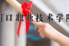 2024周口职业技术学院录取分数线：河北最低368分
