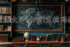 2024中国石油大学(北京)克拉玛依校区录取分数线：河北最低561分