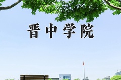 2024晋中学院录取分数线：河北最低486分