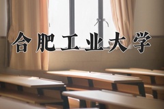 2024合肥工业大学录取分数线：河北最低567分