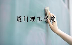 2024厦门理工学院录取分数线：河北最低484分