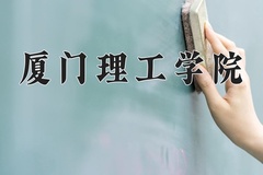 2024厦门理工学院录取分数线：河北最低484分