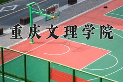 2024重庆文理学院录取分数线：河北最低475分