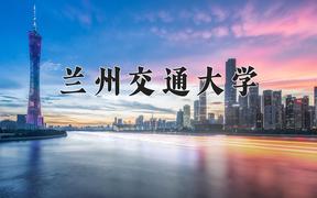 2024兰州交通大学录取分数线：河北最低535分