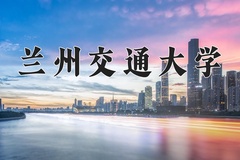 2024兰州交通大学录取分数线：河北最低535分