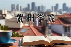 2024贺州学院录取分数线：河北最低487分