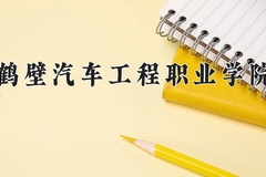2024鹤壁汽车工程职业学院录取分数线：河北最低272分
